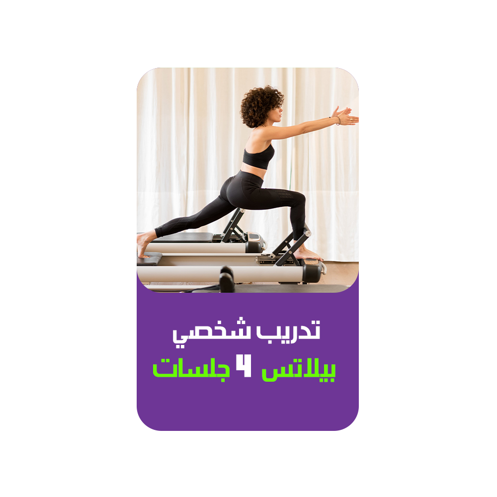 تدريب شخصي بيلاتس - 4 جلسات