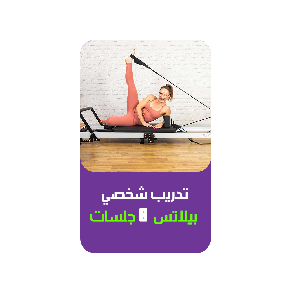 تدريب شخصي بيلاتس - 8 جلسات